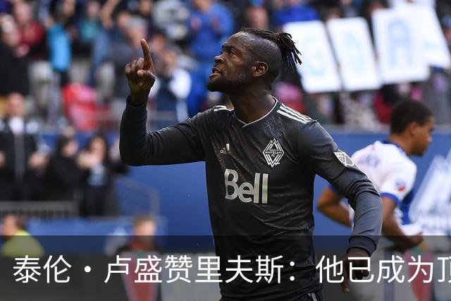 泰伦·卢盛赞里夫斯：他已成为顶尖优秀球员
