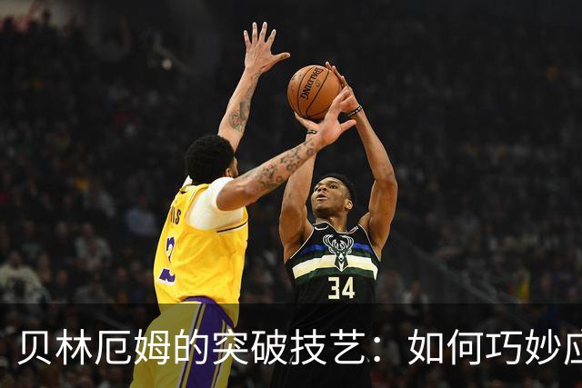 贝林厄姆的突破技艺：如何巧妙应对巴萨围抢